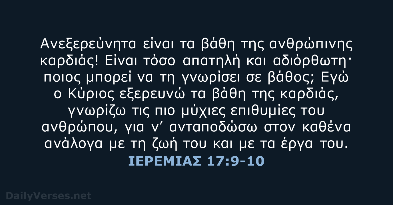 ΙΕΡΕΜΙΑΣ 17:9-10 - TGV