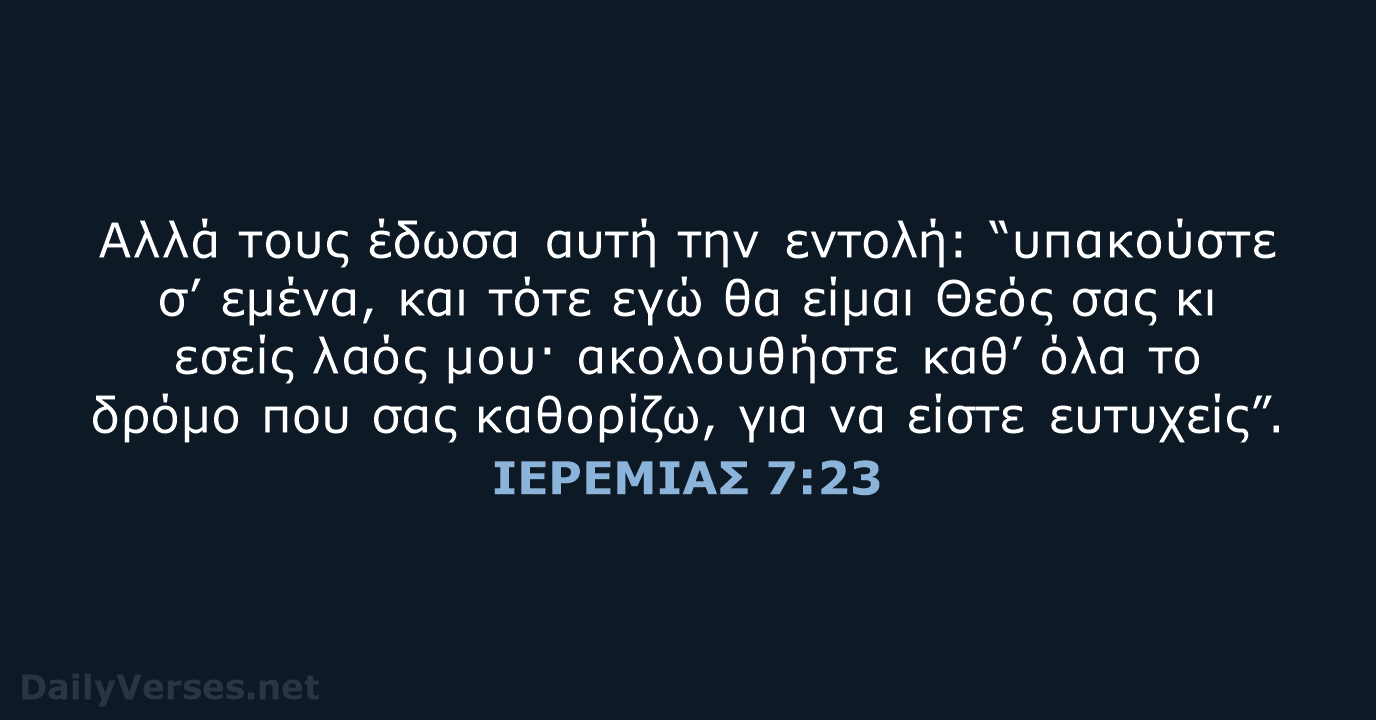 ΙΕΡΕΜΙΑΣ 7:23 - TGV