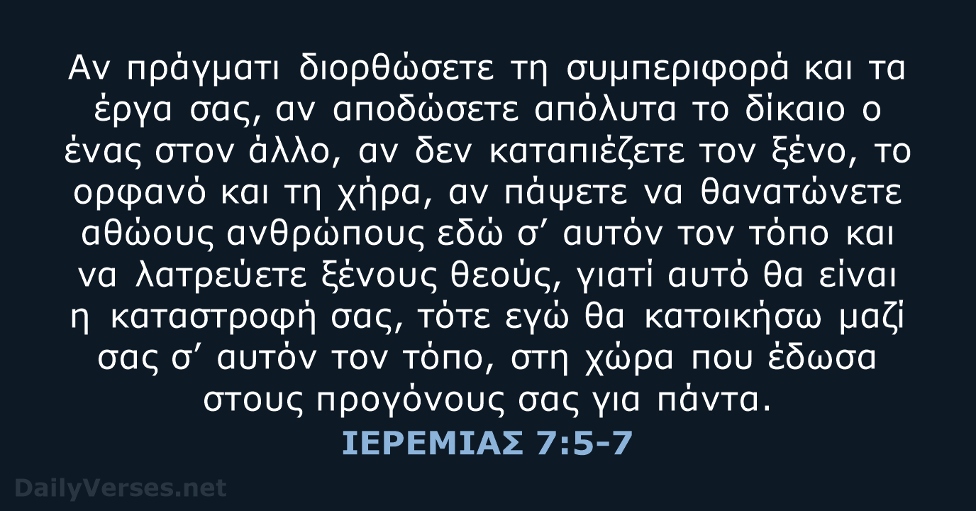 ΙΕΡΕΜΙΑΣ 7:5-7 - TGV