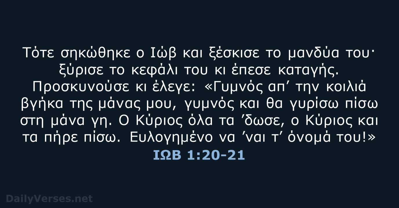 ΙΩΒ 1:20-21 - TGV