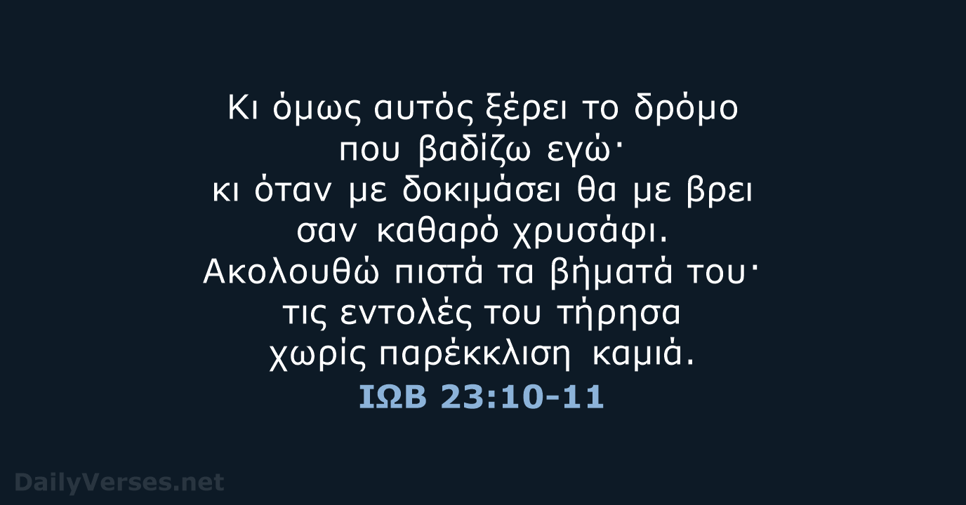 ΙΩΒ 23:10-11 - TGV