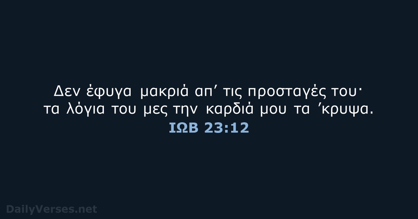 ΙΩΒ 23:12 - TGV