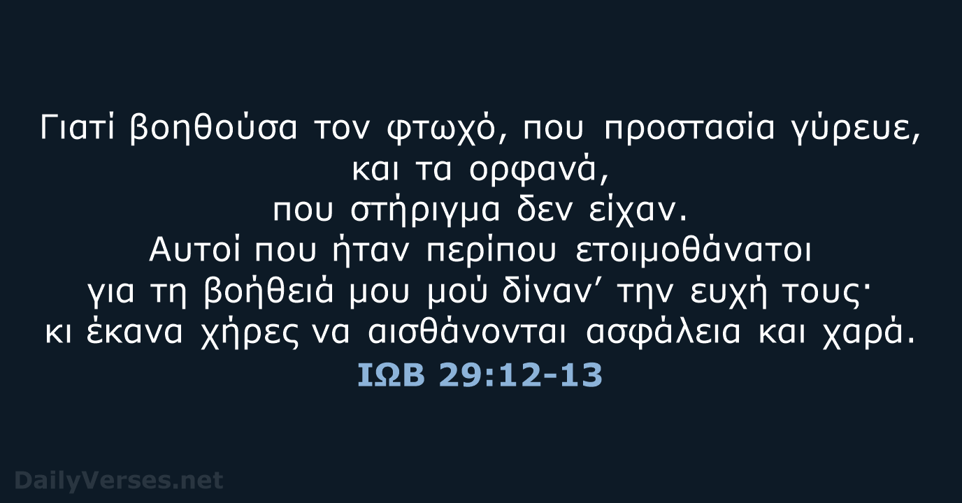 ΙΩΒ 29:12-13 - TGV