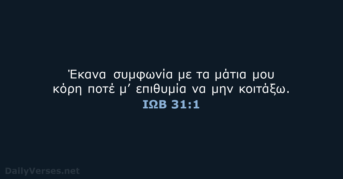 ΙΩΒ 31:1 - TGV