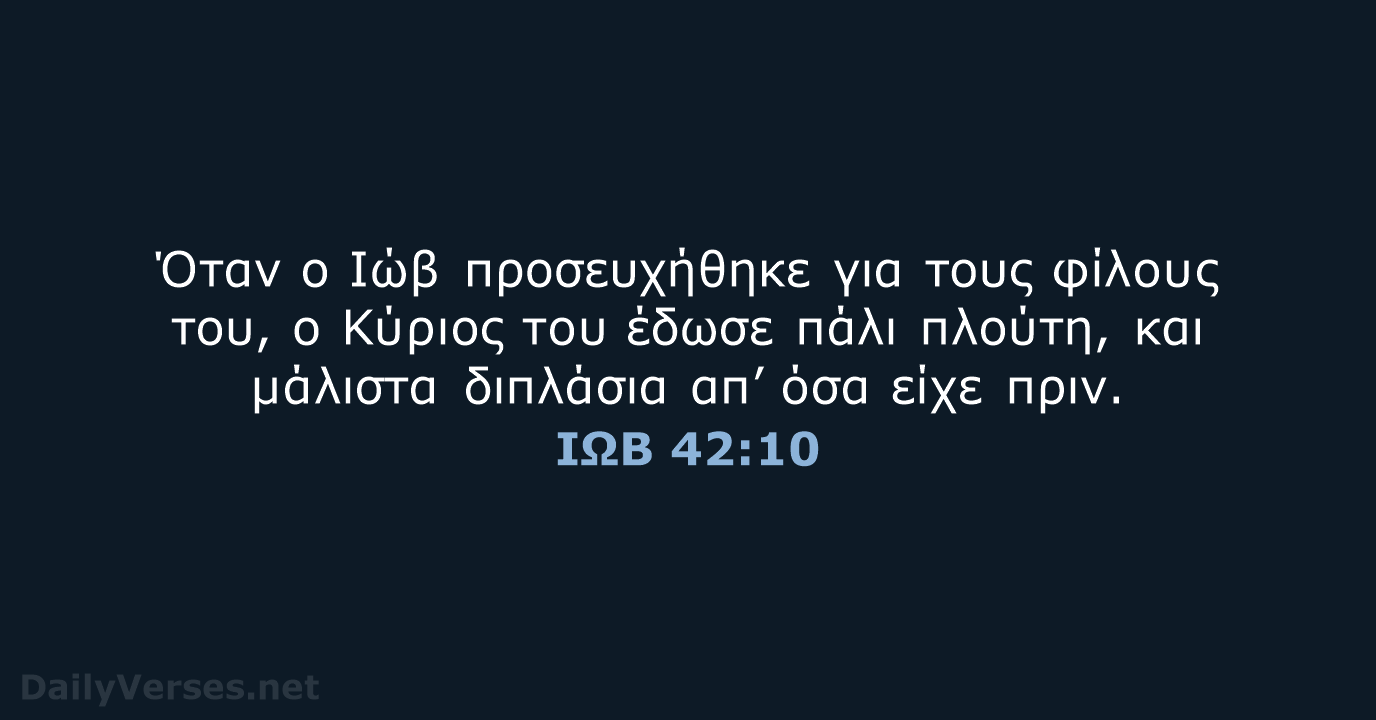 ΙΩΒ 42:10 - TGV