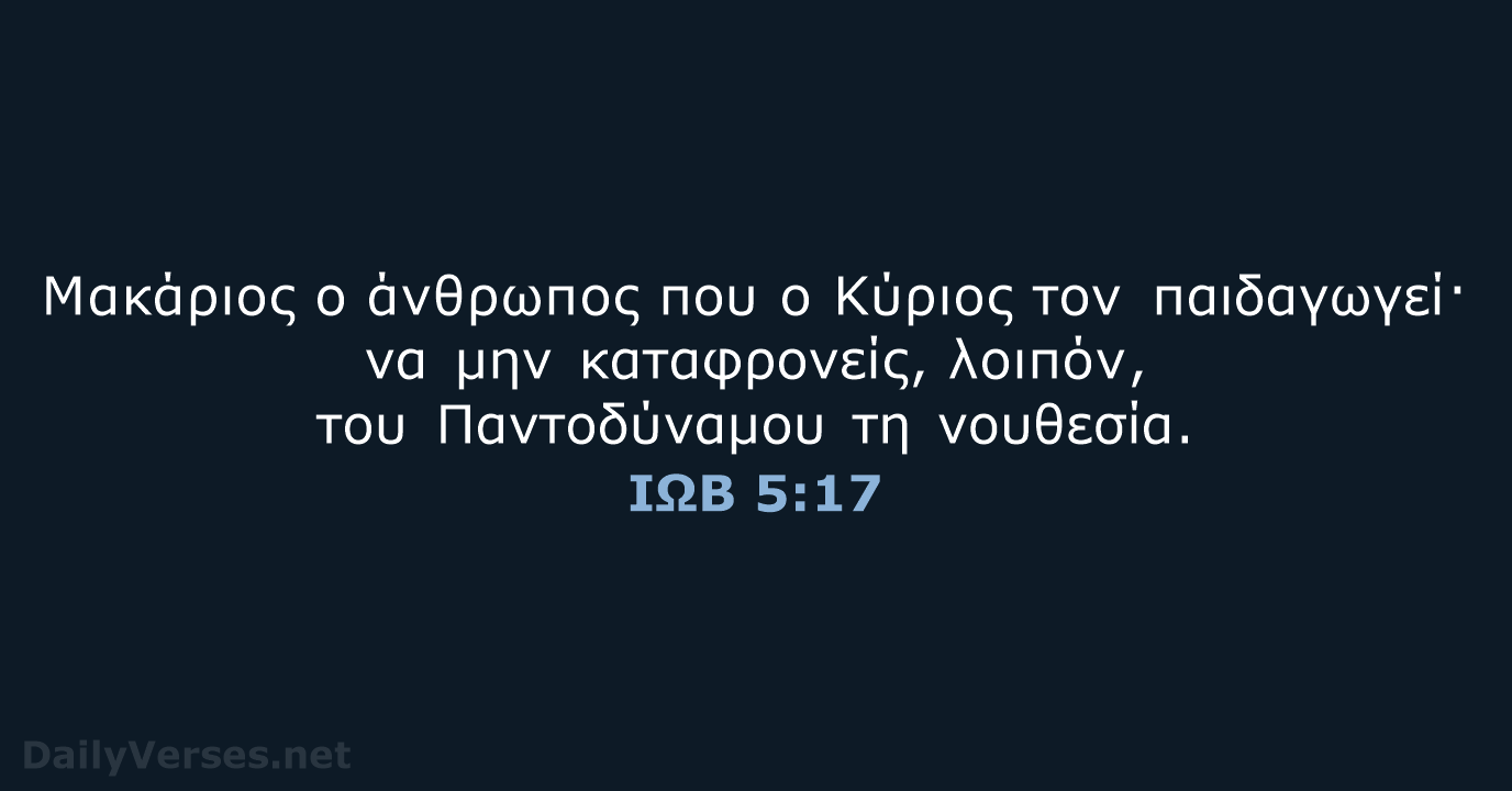 ΙΩΒ 5:17 - TGV