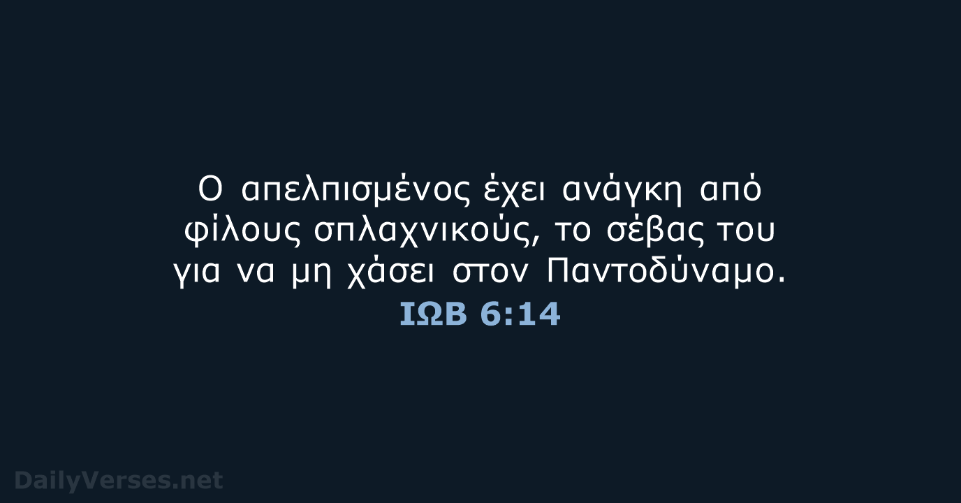 ΙΩΒ 6:14 - TGV
