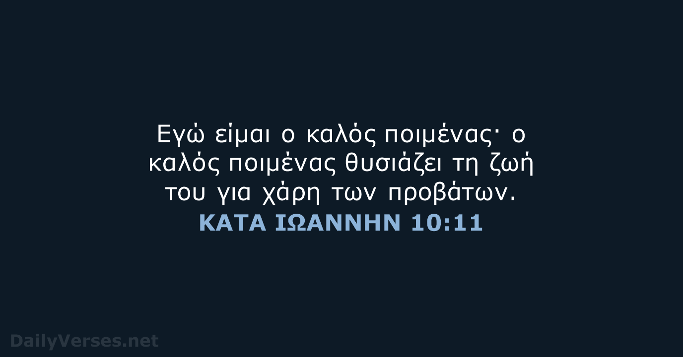 ΚΑΤΑ ΙΩΑΝΝΗΝ 10:11 - TGV