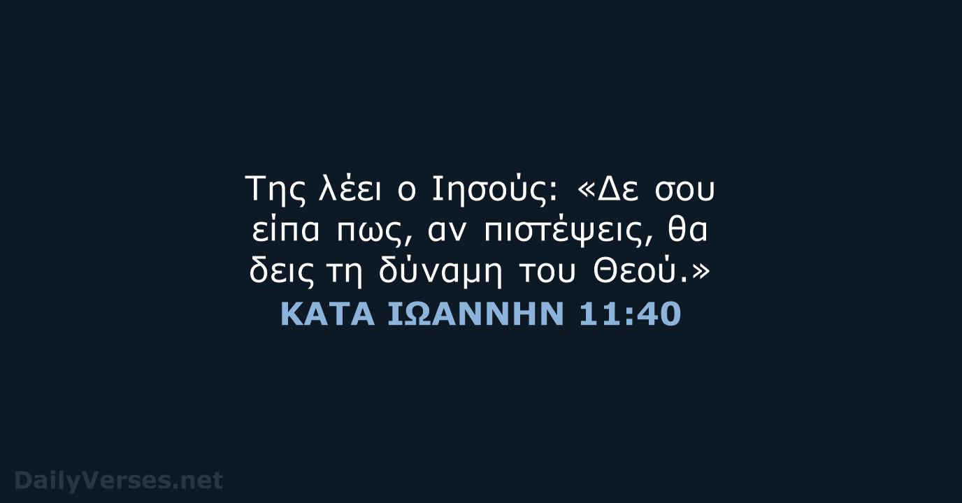 Της λέει ο Ιησούς: «Δε σου είπα πως, αν πιστέψεις, θα δεις… ΚΑΤΑ ΙΩΑΝΝΗΝ 11:40