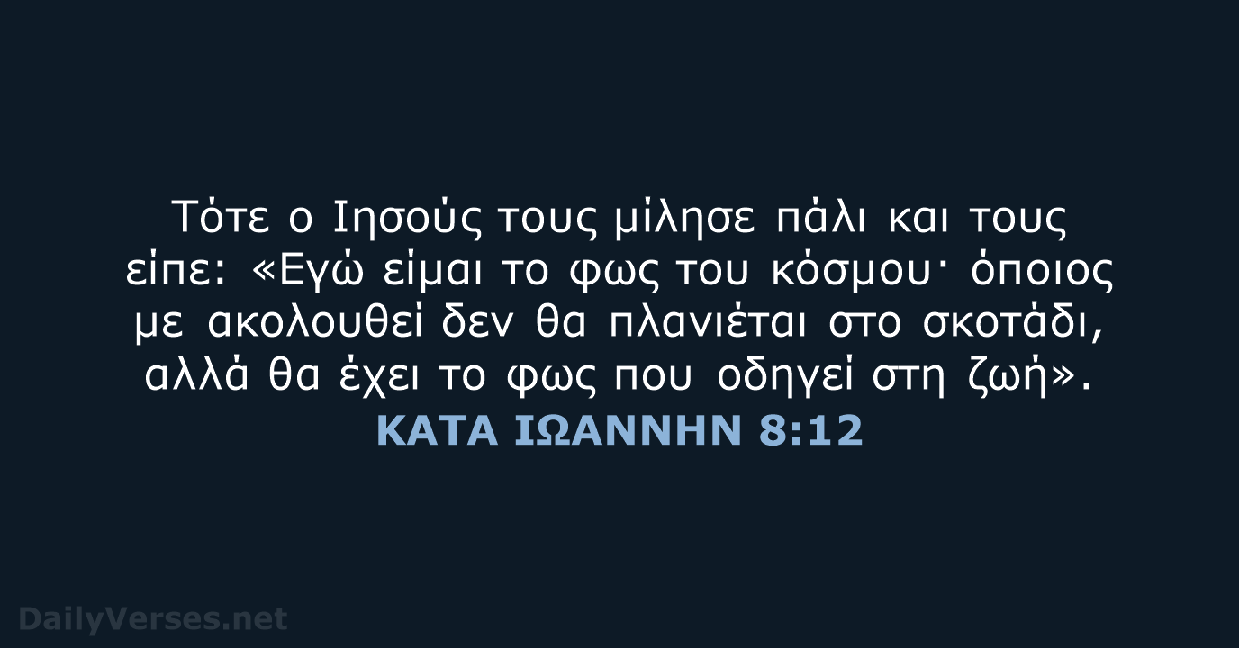 Τότε ο Ιησούς τους μίλησε πάλι και τους είπε: «Εγώ είμαι το… ΚΑΤΑ ΙΩΑΝΝΗΝ 8:12