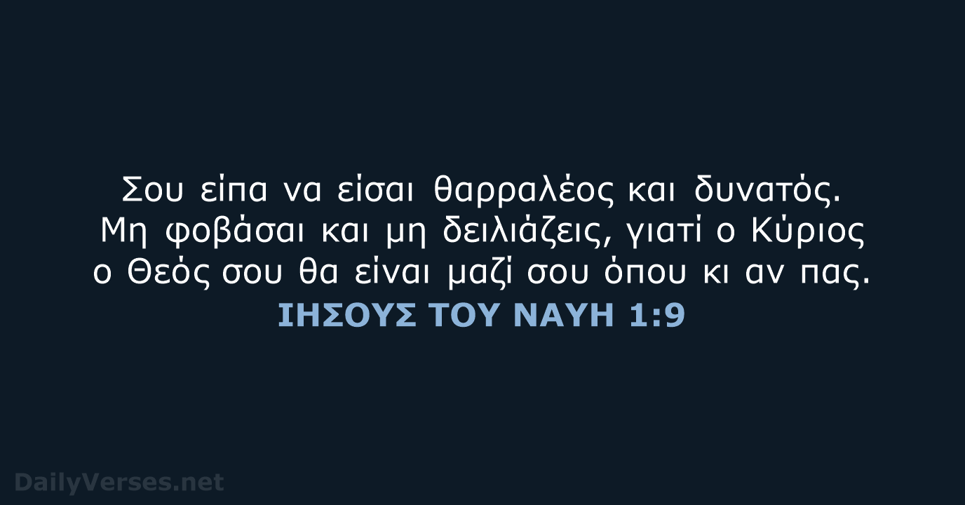 ΙΗΣΟΥΣ ΤΟΥ ΝΑΥΗ 1:9 - TGV