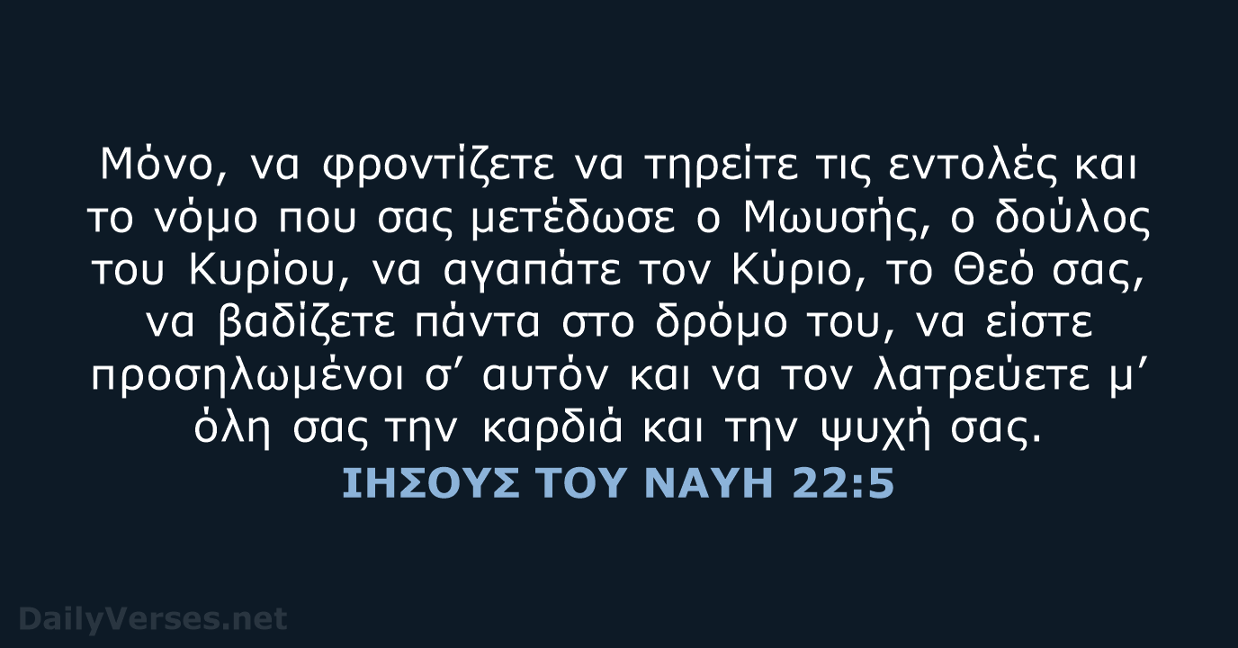 ΙΗΣΟΥΣ ΤΟΥ ΝΑΥΗ 22:5 - TGV