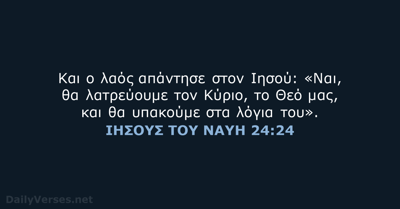 ΙΗΣΟΥΣ ΤΟΥ ΝΑΥΗ 24:24 - TGV