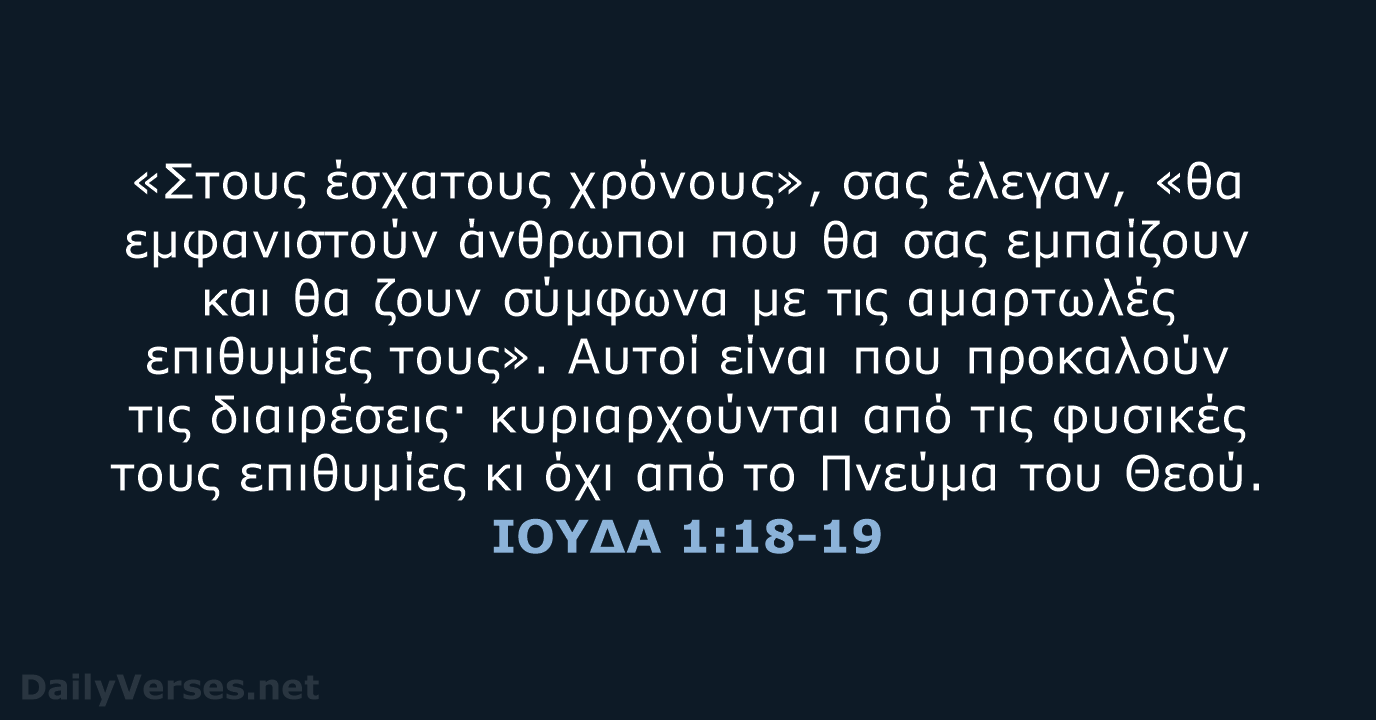 ΙΟΥΔΑ 1:18-19 - TGV