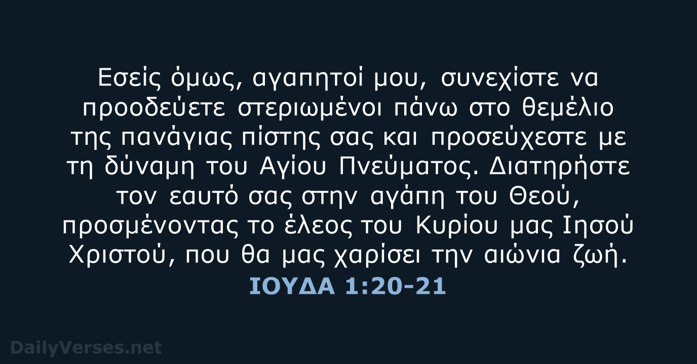 ΙΟΥΔΑ 1:20-21 - TGV