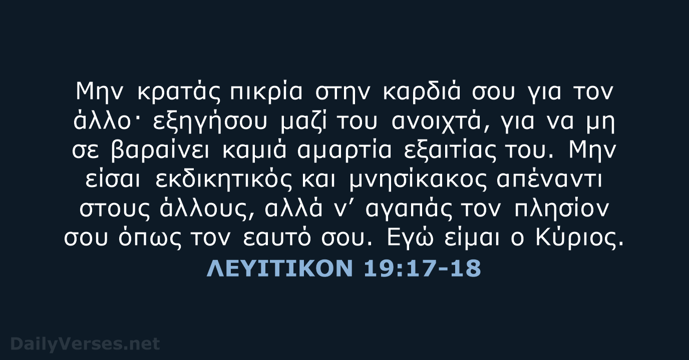 ΛΕΥΙΤΙΚΟΝ 19:17-18 - TGV
