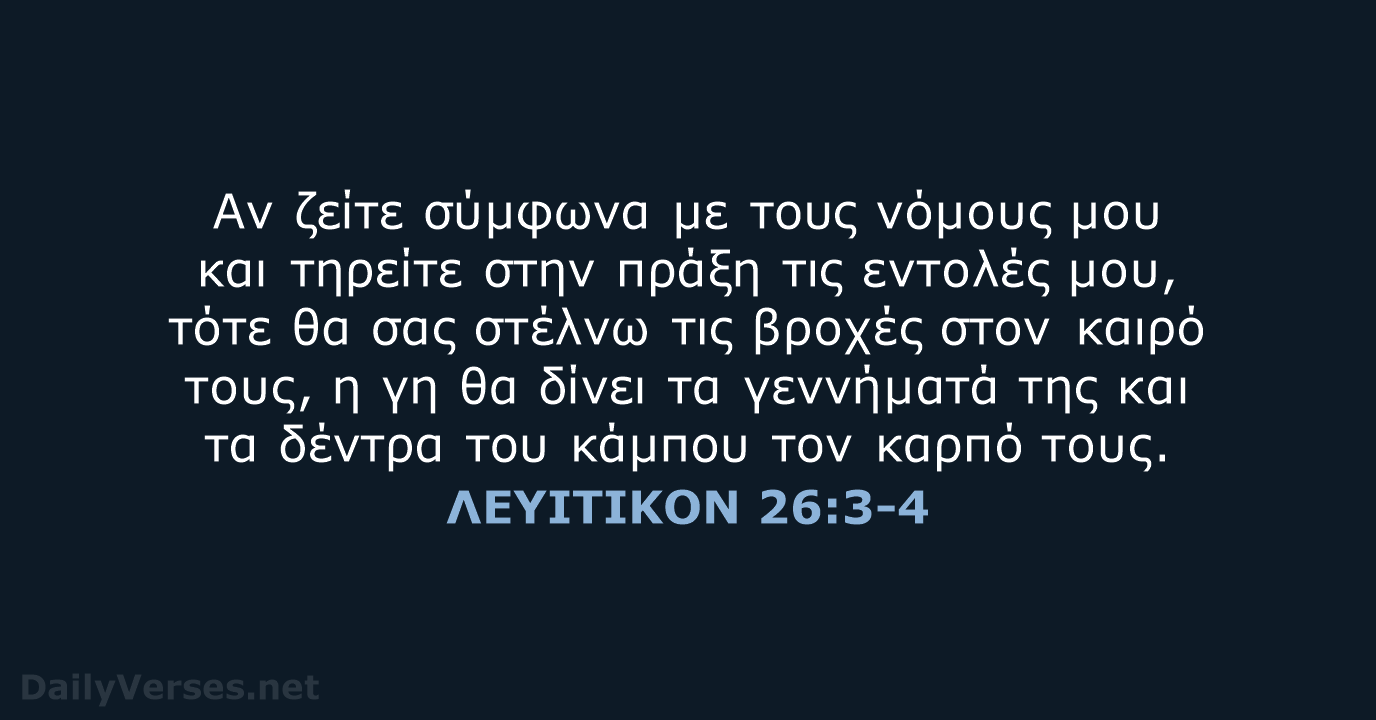 ΛΕΥΙΤΙΚΟΝ 26:3-4 - TGV