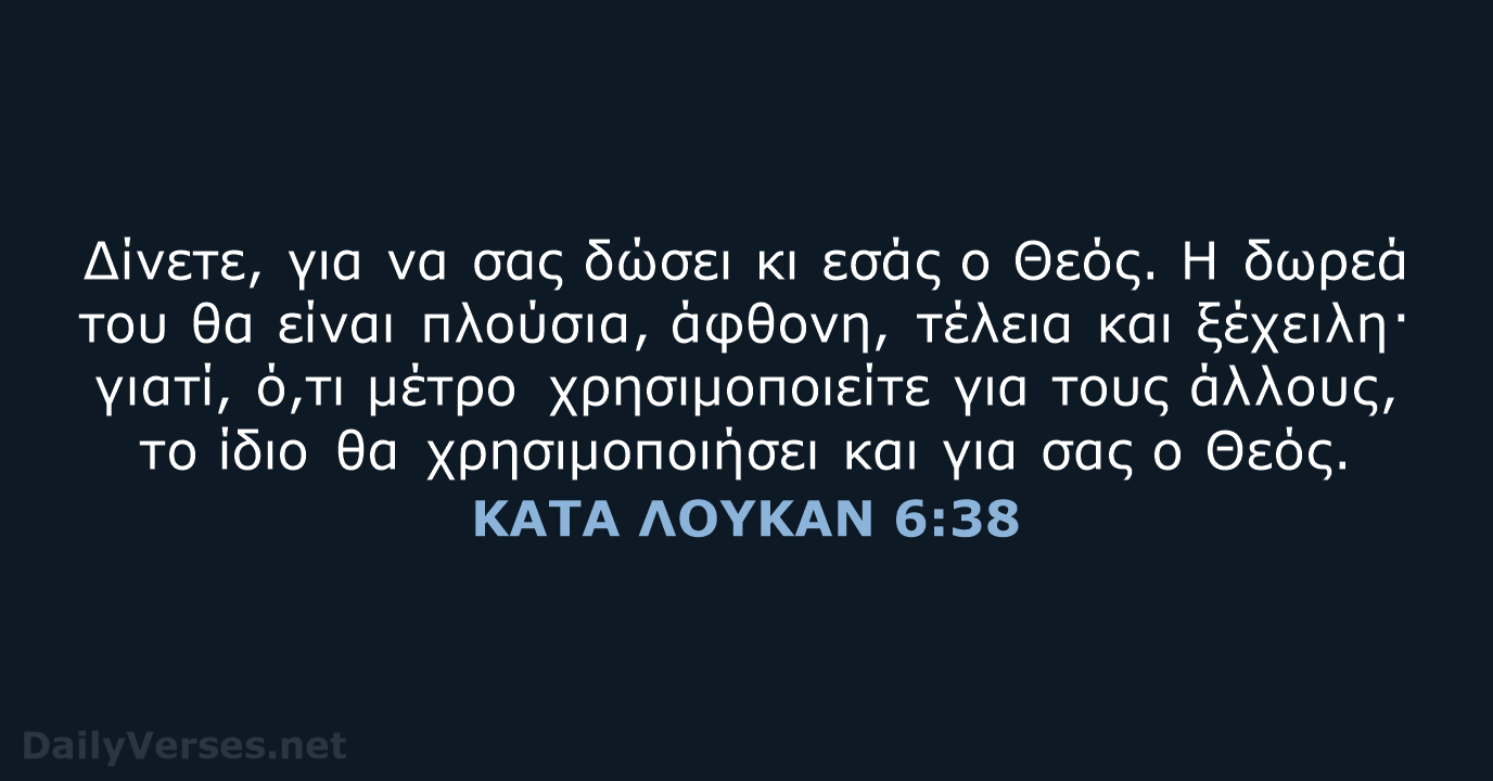 ΚΑΤΑ ΛΟΥΚΑΝ 6:38 - TGV