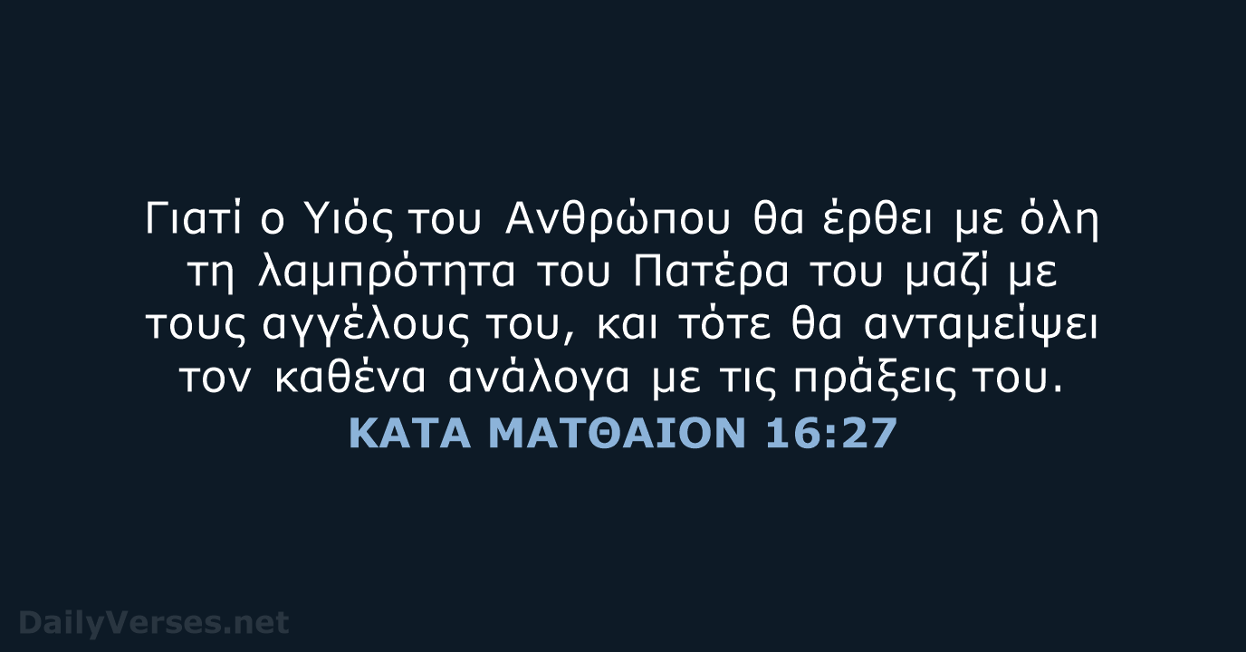 ΚΑΤΑ ΜΑΤΘΑΙΟΝ 16:27 - TGV