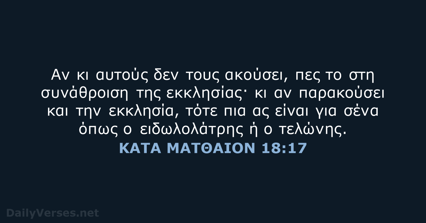 ΚΑΤΑ ΜΑΤΘΑΙΟΝ 18:17 - TGV