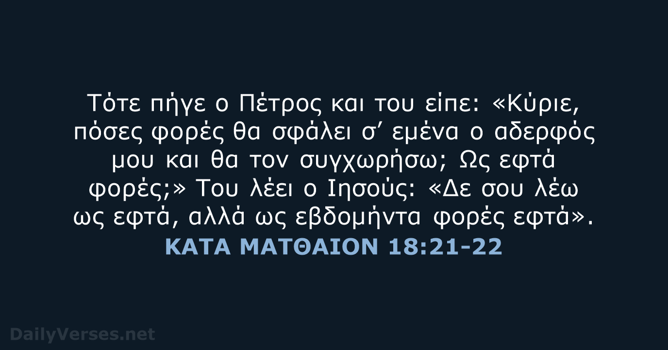 ΚΑΤΑ ΜΑΤΘΑΙΟΝ 18:21-22 - TGV