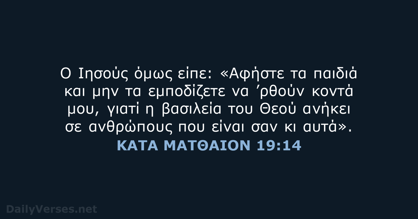 Ο Ιησούς όμως είπε: «Αφήστε τα παιδιά και μην τα εμποδίζετε να… ΚΑΤΑ ΜΑΤΘΑΙΟΝ 19:14