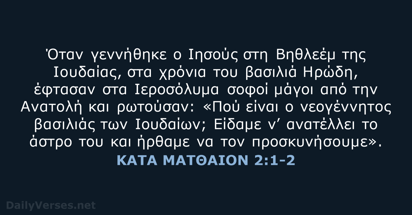 ΚΑΤΑ ΜΑΤΘΑΙΟΝ 2:1-2 - TGV
