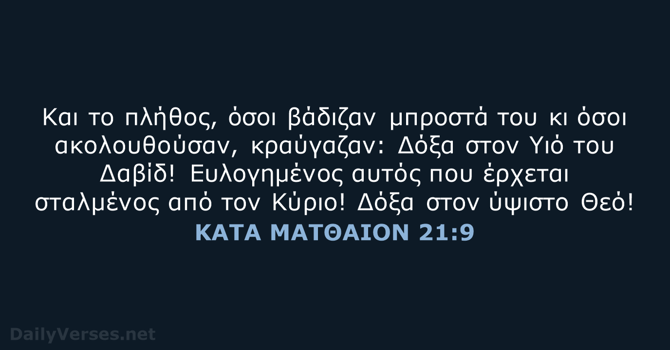 ΚΑΤΑ ΜΑΤΘΑΙΟΝ 21:9 - TGV