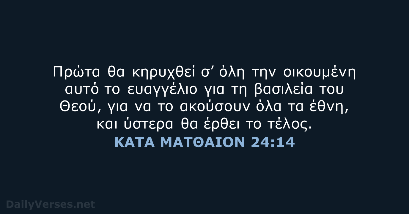 ΚΑΤΑ ΜΑΤΘΑΙΟΝ 24:14 - TGV