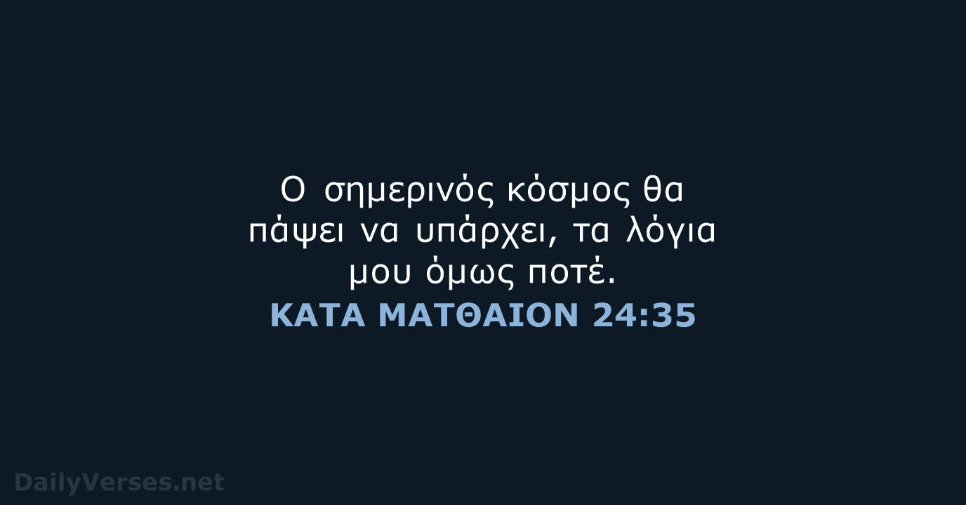 ΚΑΤΑ ΜΑΤΘΑΙΟΝ 24:35 - TGV