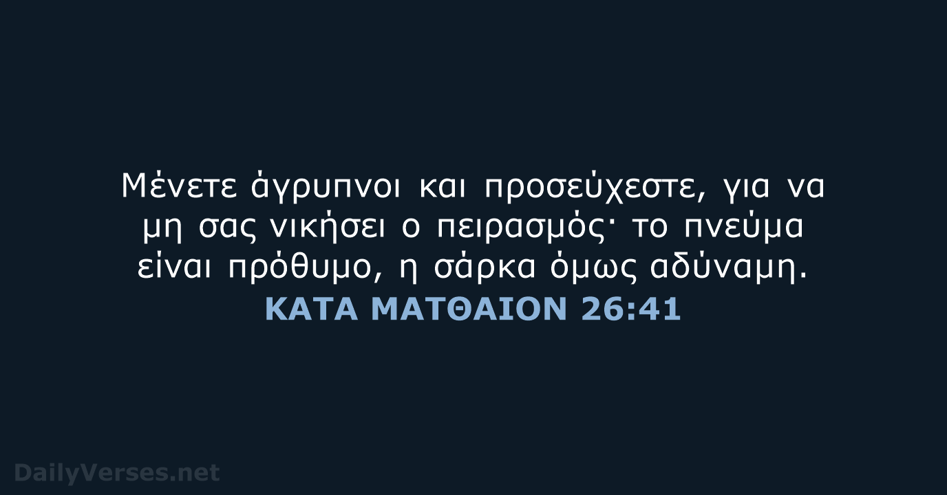 ΚΑΤΑ ΜΑΤΘΑΙΟΝ 26:41 - TGV