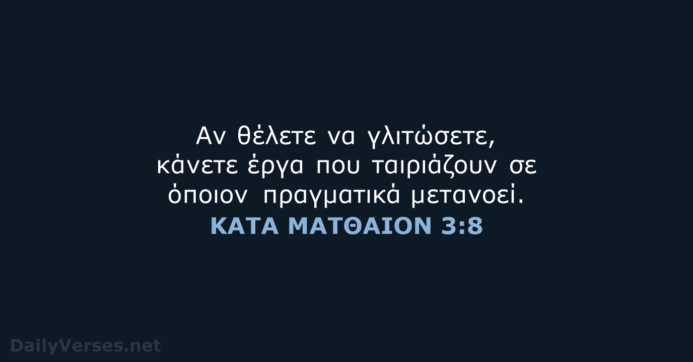 ΚΑΤΑ ΜΑΤΘΑΙΟΝ 3:8 - TGV
