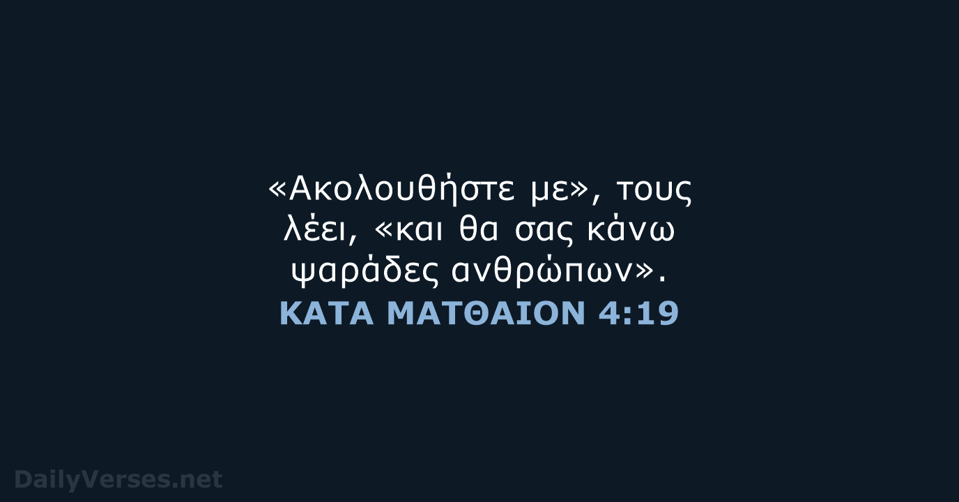 «Ακολουθήστε με», τους λέει, «και θα σας κάνω ψαράδες ανθρώπων». ΚΑΤΑ ΜΑΤΘΑΙΟΝ 4:19