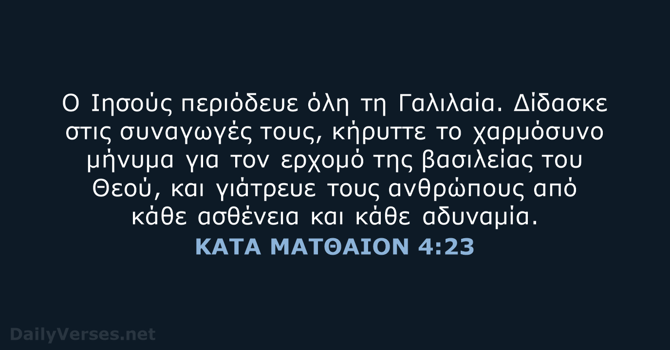 Ο Ιησούς περιόδευε όλη τη Γαλιλαία. Δίδασκε στις συναγωγές τους, κήρυττε το… ΚΑΤΑ ΜΑΤΘΑΙΟΝ 4:23