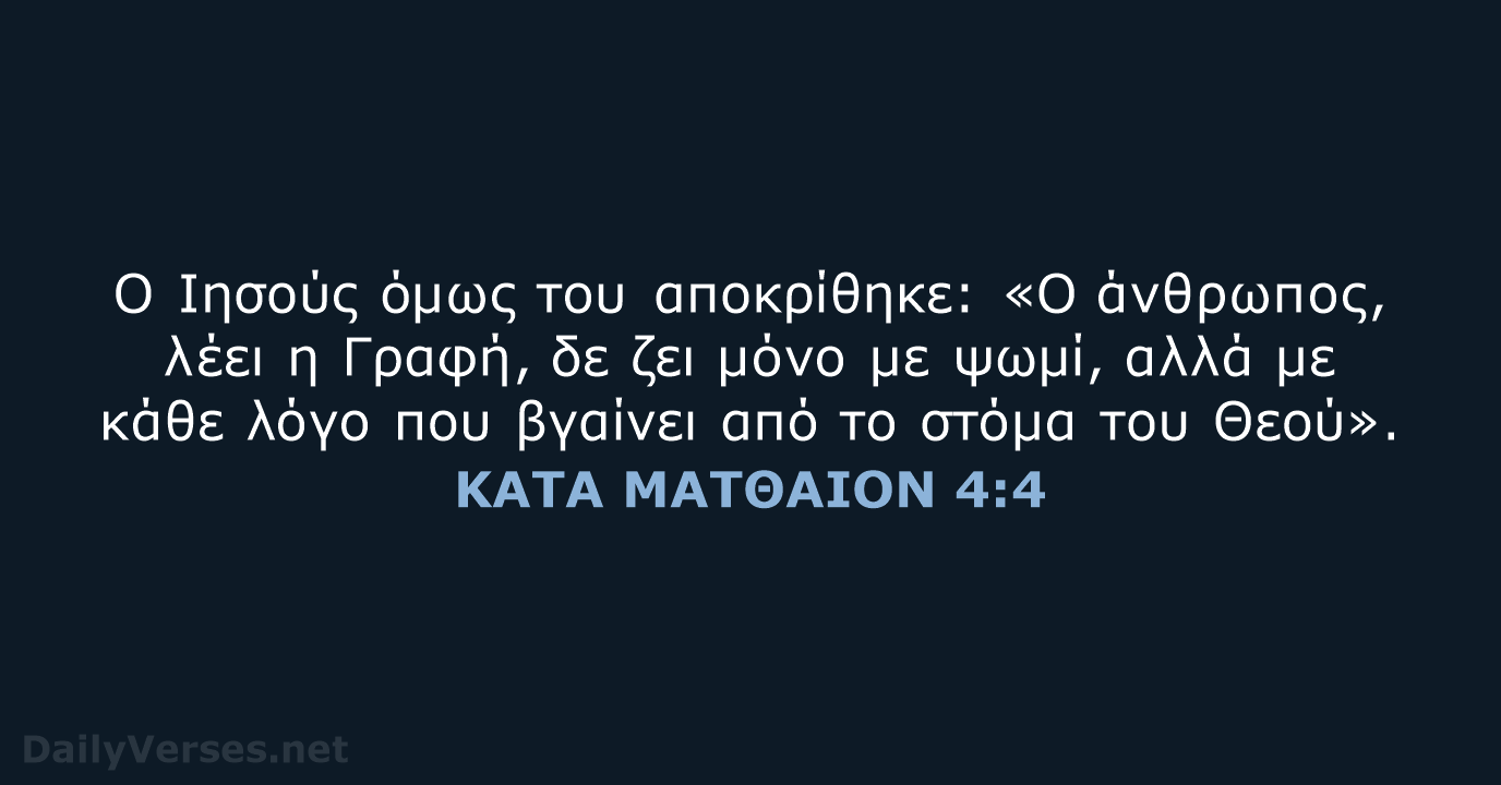 Ο Ιησούς όμως του αποκρίθηκε: «Ο άνθρωπος, λέει η Γραφή, δε ζει… ΚΑΤΑ ΜΑΤΘΑΙΟΝ 4:4
