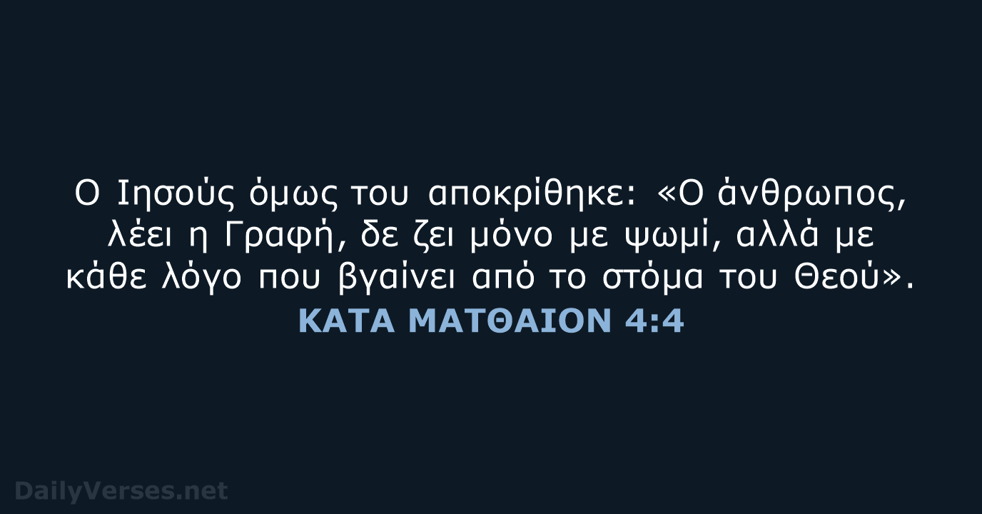 ΚΑΤΑ ΜΑΤΘΑΙΟΝ 4:4 - TGV