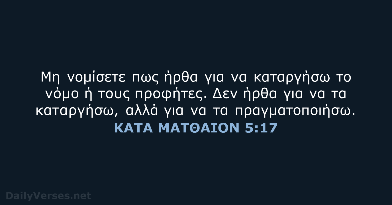 Μη νομίσετε πως ήρθα για να καταργήσω το νόμο ή τους προφήτες… ΚΑΤΑ ΜΑΤΘΑΙΟΝ 5:17