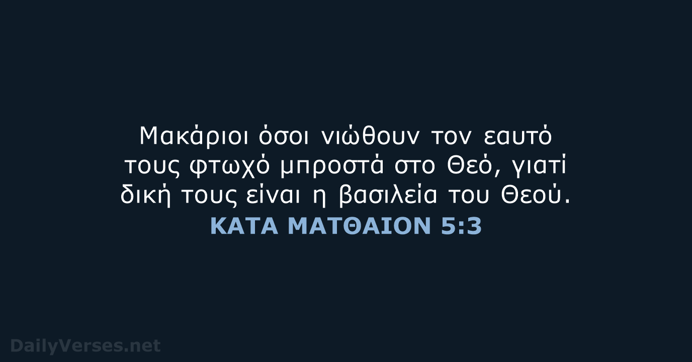 ΚΑΤΑ ΜΑΤΘΑΙΟΝ 5:3 - TGV