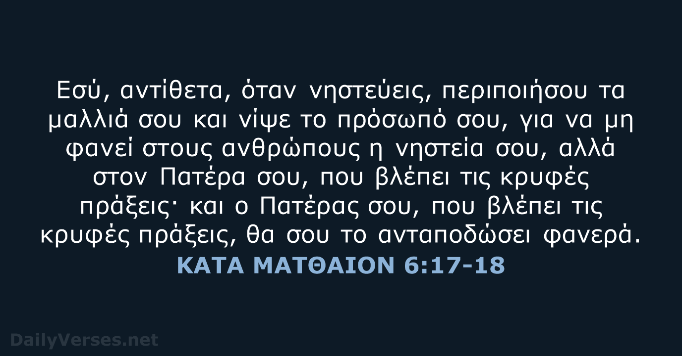 ΚΑΤΑ ΜΑΤΘΑΙΟΝ 6:17-18 - TGV
