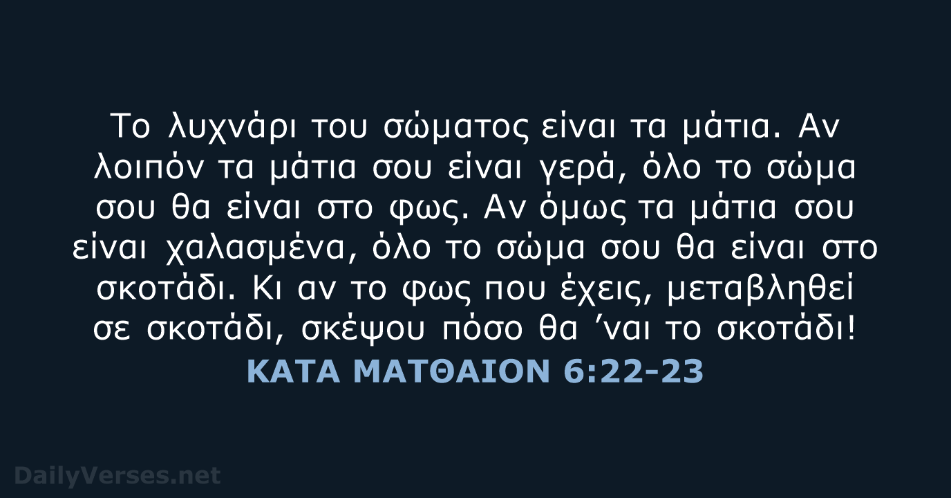 ΚΑΤΑ ΜΑΤΘΑΙΟΝ 6:22-23 - TGV