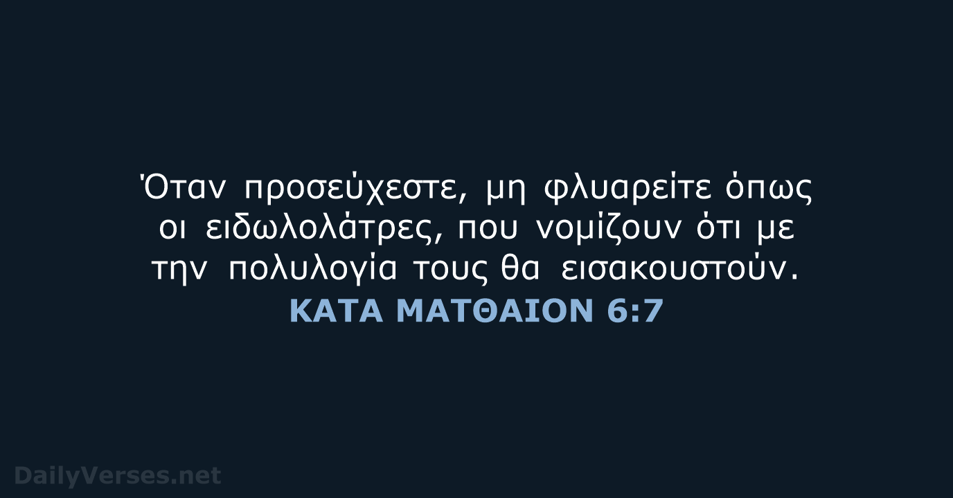 ΚΑΤΑ ΜΑΤΘΑΙΟΝ 6:7 - TGV