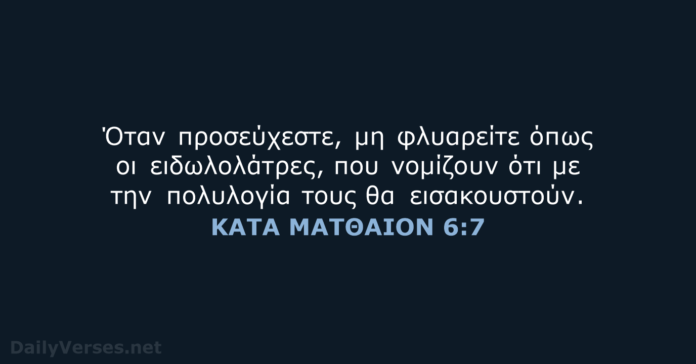 Όταν προσεύχεστε, μη φλυαρείτε όπως οι ειδωλολάτρες, που νομίζουν ότι με την… ΚΑΤΑ ΜΑΤΘΑΙΟΝ 6:7