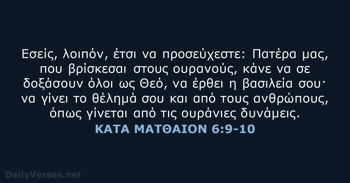 ΚΑΤΑ ΜΑΤΘΑΙΟΝ 6:9-10 - TGV