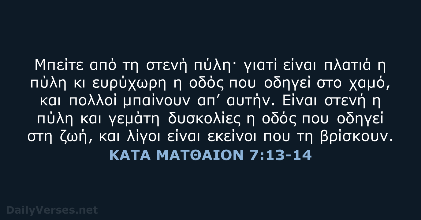 ΚΑΤΑ ΜΑΤΘΑΙΟΝ 7:13-14 - TGV
