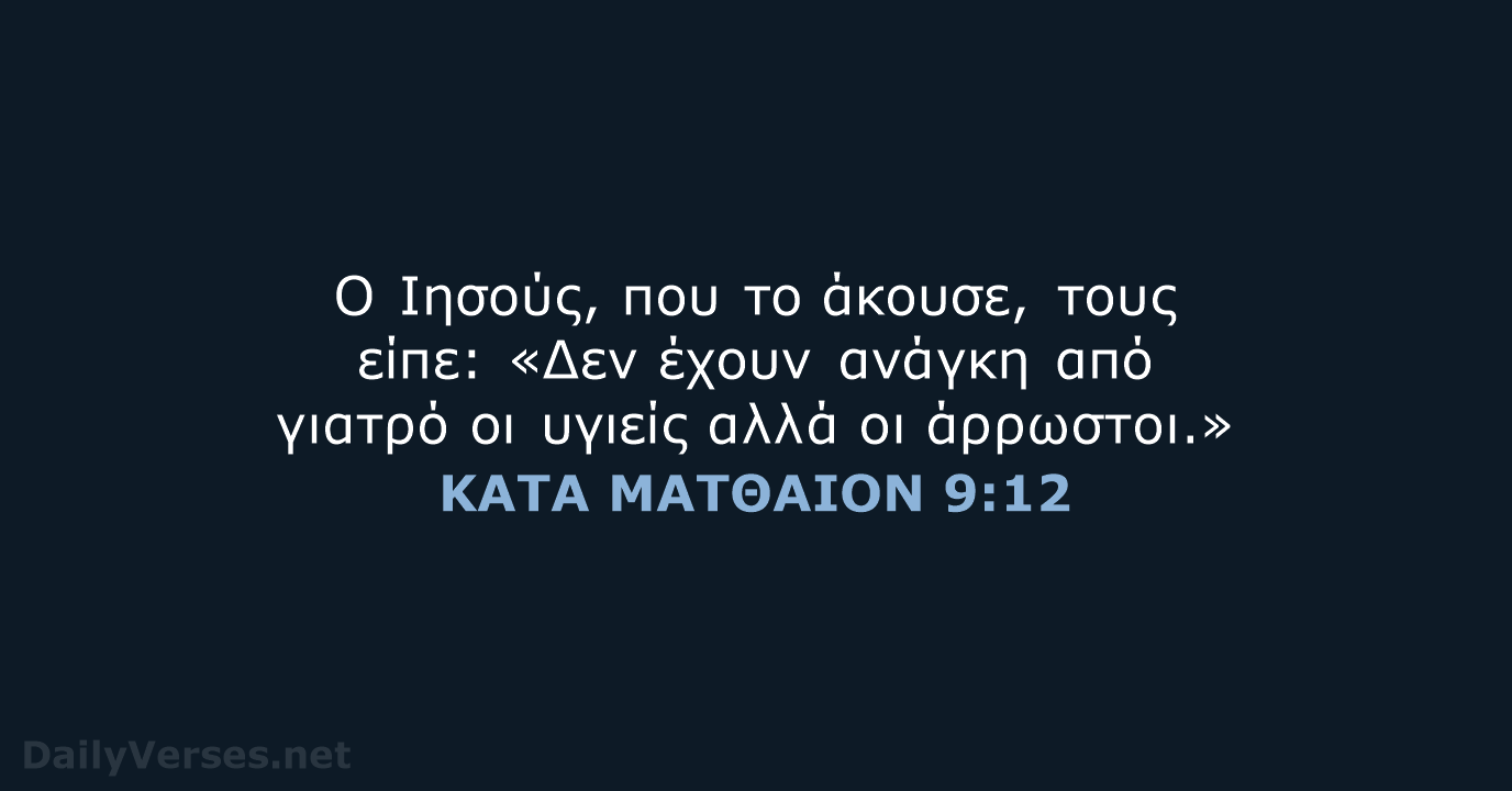 Ο Ιησούς, που το άκουσε, τους είπε: «Δεν έχουν ανάγκη από γιατρό… ΚΑΤΑ ΜΑΤΘΑΙΟΝ 9:12