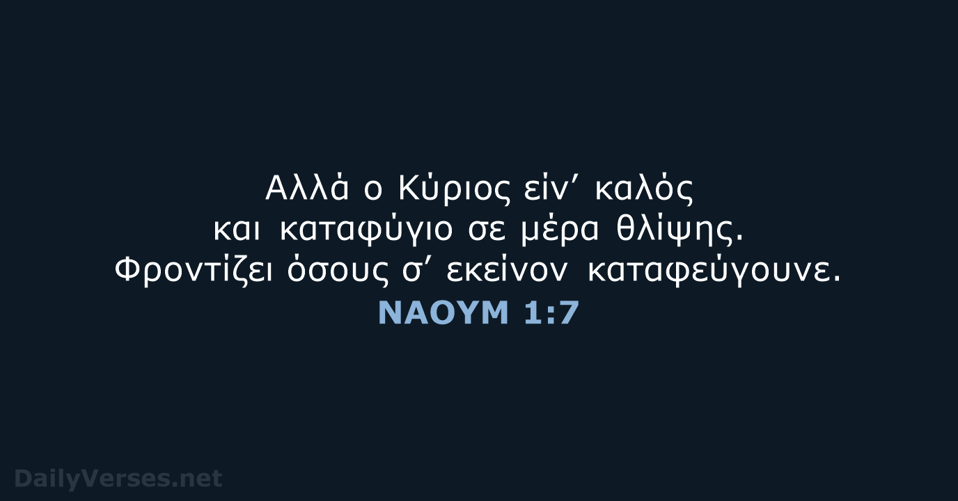 ΝΑΟΥΜ 1:7 - TGV