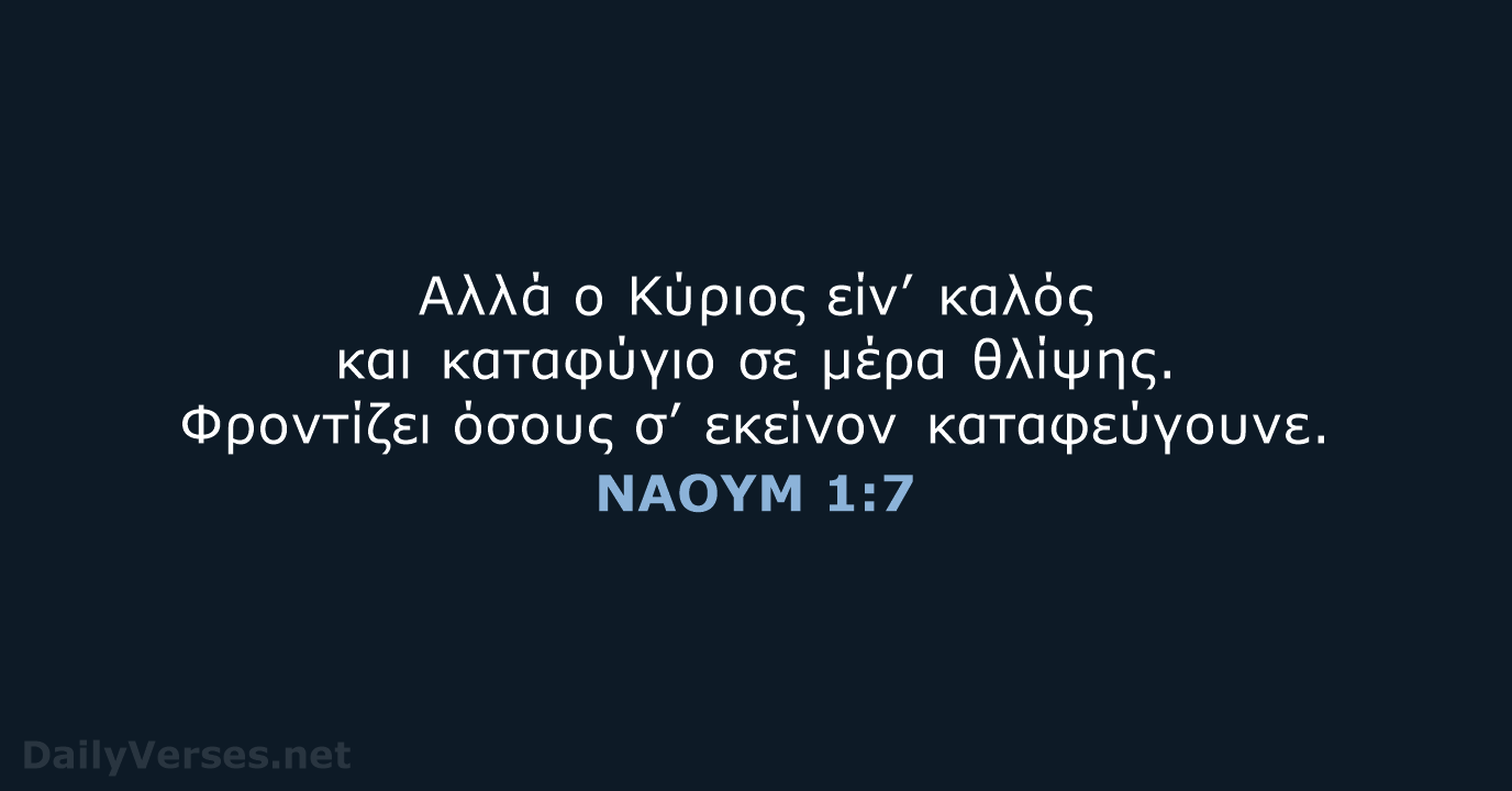 Αλλά ο Κύριος είν’ καλός και καταφύγιο σε μέρα θλίψης. Φροντίζει όσους… ΝΑΟΥΜ 1:7