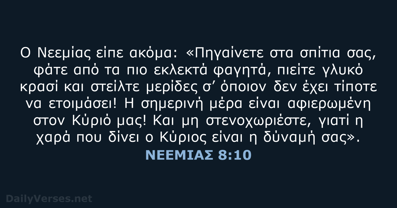 Ο Νεεμίας είπε ακόμα: «Πηγαίνετε στα σπίτια σας, φάτε από τα πιο… ΝΕΕΜΙΑΣ 8:10