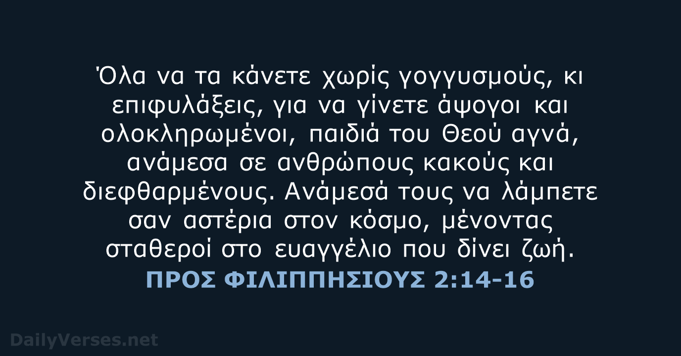 ΠΡΟΣ ΦΙΛΙΠΠΗΣΙΟΥΣ 2:14-16 - TGV