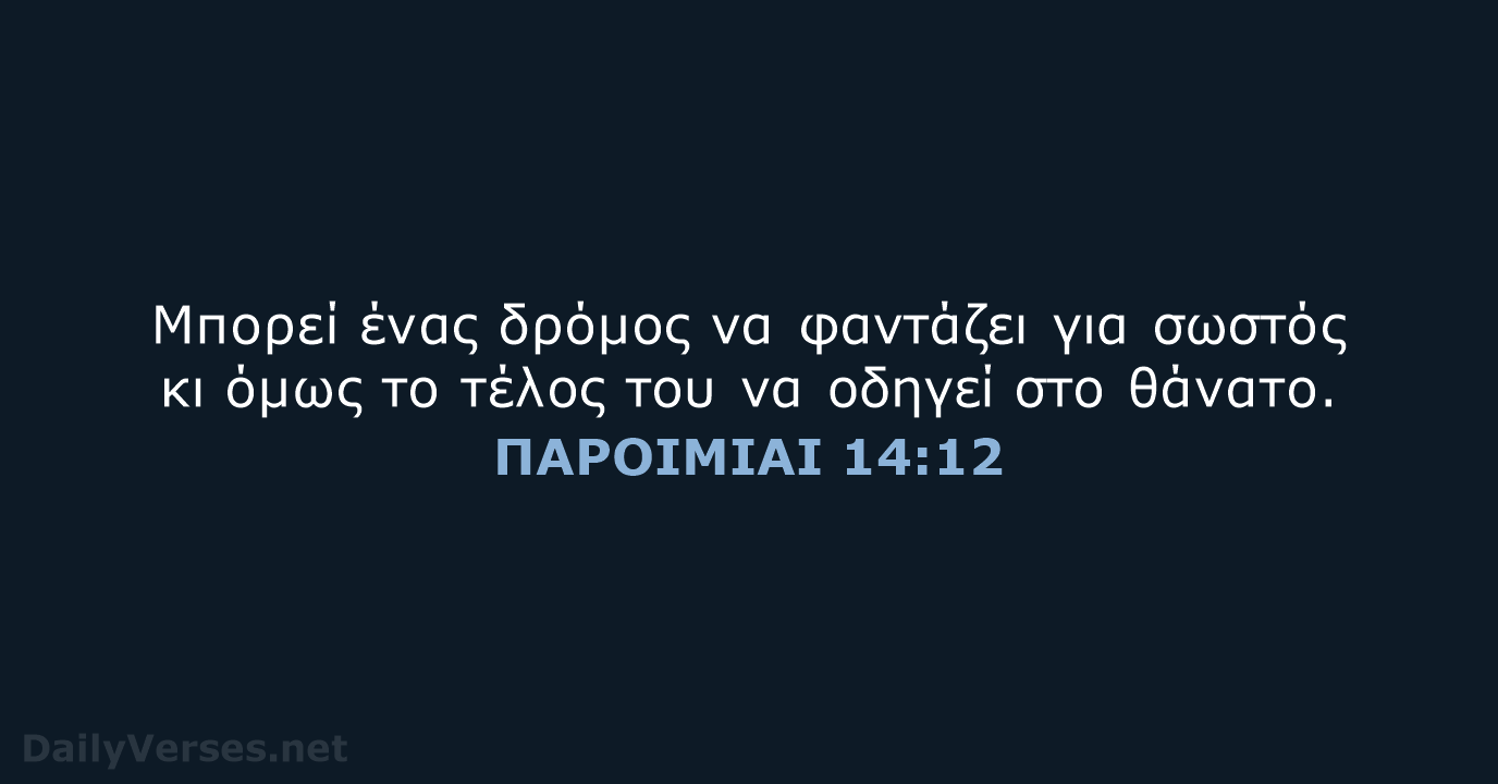 Μπορεί ένας δρόμος να φαντάζει για σωστός κι όμως το τέλος του… ΠΑΡΟΙΜΙΑΙ 14:12